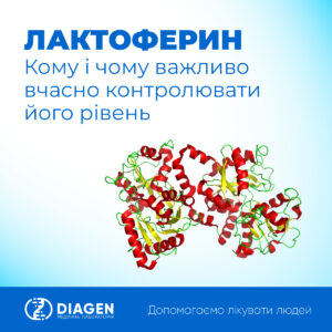 Лактоферин: кому і чому важливо вчасно контролювати рівень цього показника