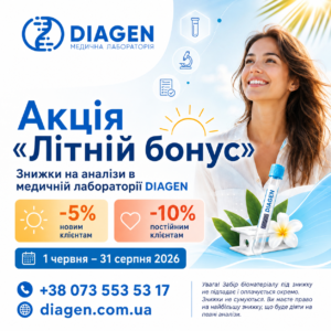 Акція «Літній бонус»: знижки 10% на аналізи в DIAGEN