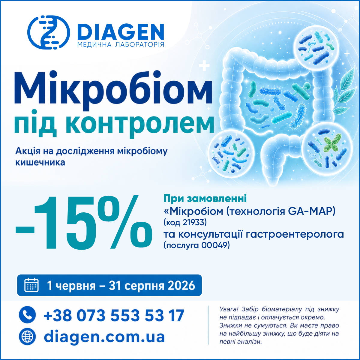 «Мікробіом під контролем»: GA-map зі знижкою у медичній лабораторії DIAGEN